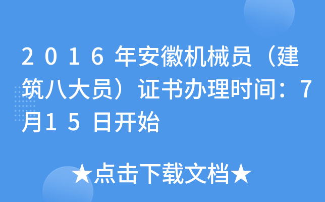 2016年安徽机械员（建筑八大员）证书办理时间：7月15日开始