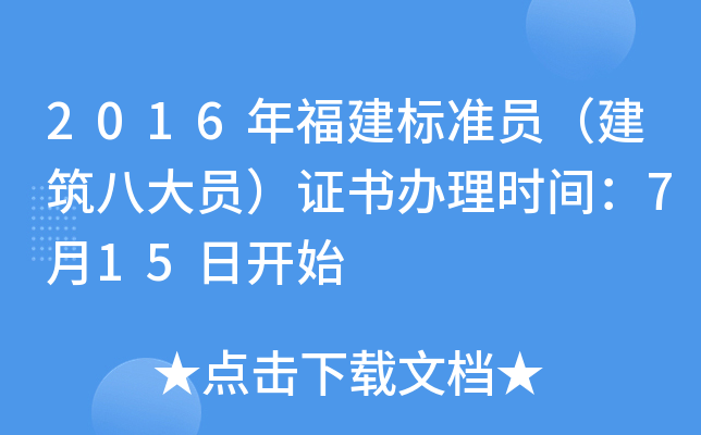 2016年福建标准员（建筑八大员）证书办理时间：7月15日开始
