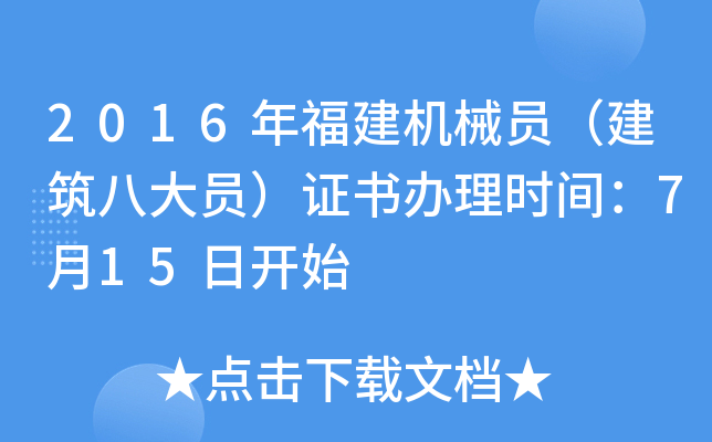 2016年福建机械员（建筑八大员）证书办理时间：7月15日开始