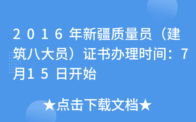 2016年新疆质量员（建筑八大员）证书办理时间：7月15日开始