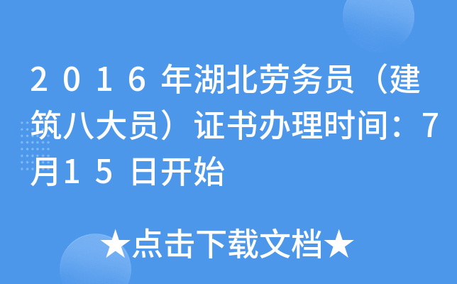 2016年湖北劳务员（建筑八大员）证书办理时间：7月15日开始