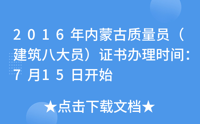 2016年内蒙古质量员（建筑八大员）证书办理时间：7月15日开始