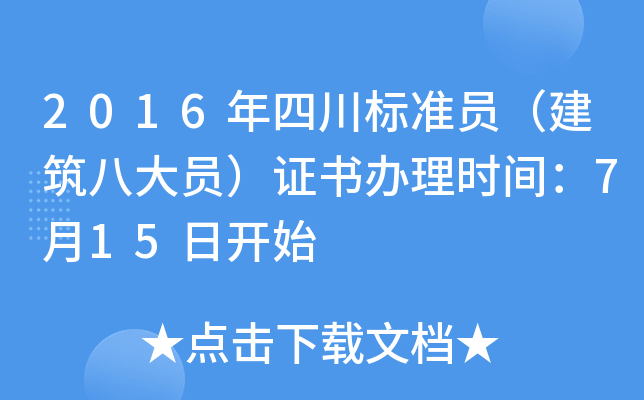 2016年四川标准员（建筑八大员）证书办理时间：7月15日开始