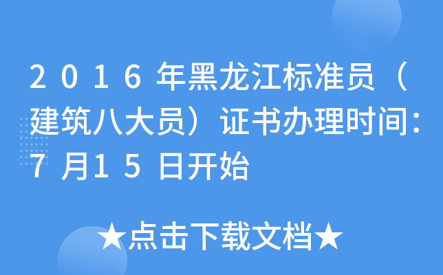2016年黑龙江标准员（建筑八大员）证书办理时间：7月15日开始