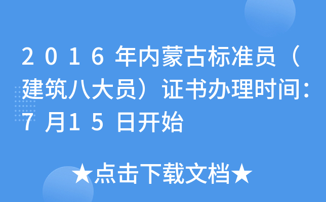 2016年内蒙古标准员（建筑八大员）证书办理时间：7月15日开始