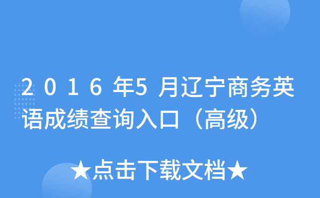 2016年5月辽宁商务英语成绩查询入口（高级）