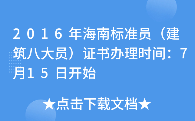 2016年海南标准员（建筑八大员）证书办理时间：7月15日开始