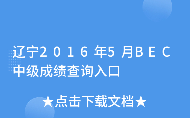 辽宁2016年5月BEC中级成绩查询入口
