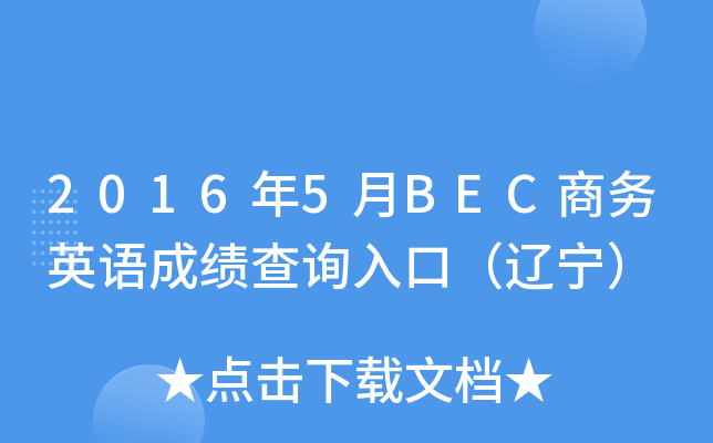 2016年5月BEC商务英语成绩查询入口（辽宁）