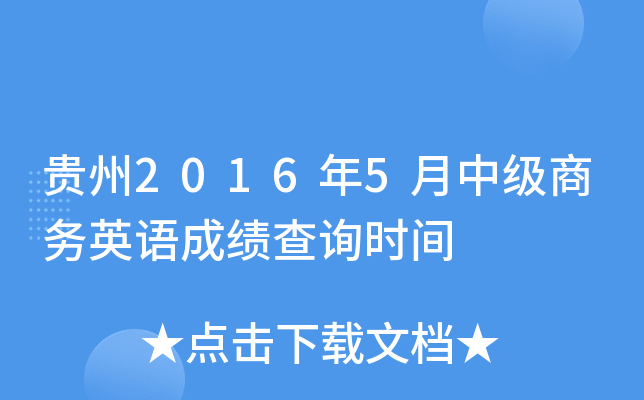 贵州2016年5月中级商务英语成绩查询时间