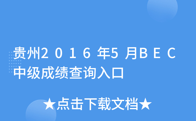 贵州2016年5月BEC中级成绩查询入口