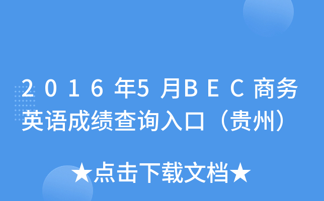 2016年5月BEC商务英语成绩查询入口（贵州）