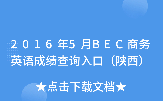 2016年5月BEC商务英语成绩查询入口（陕西）