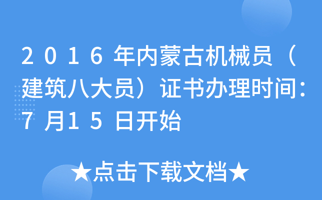 2016年内蒙古机械员（建筑八大员）证书办理时间：7月15日开始