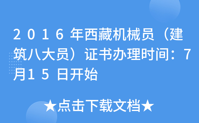 2016年西藏机械员（建筑八大员）证书办理时间：7月15日开始