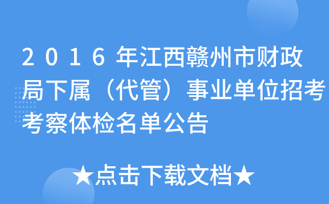2016年江西赣州市财政局下属（代管）事业单位招考考察体检名单公告