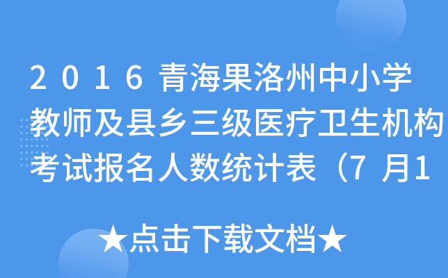 2016青海果洛州中小学教师及县乡三级医疗卫生机构考试报名人数统计表（7月10日18时）