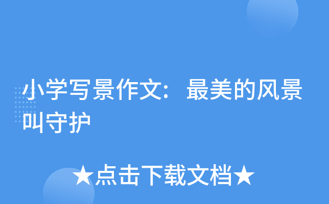 小开云kaiyun(中国)写景作文:最美的风景叫守护
