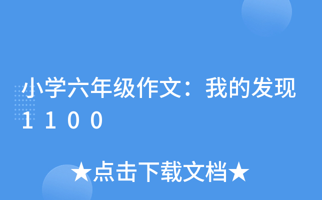 小开云kaiyun(中国)六年级作文：我的发现1100