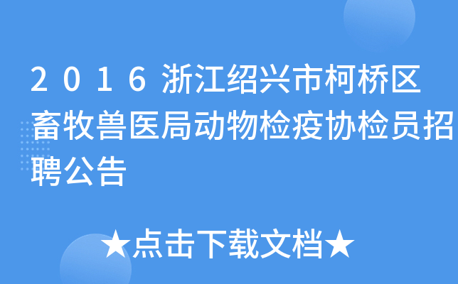 2016浙江绍兴市柯桥区畜牧兽医局动物检疫协检员招聘公告