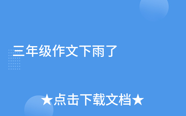 三年级作文下雨了