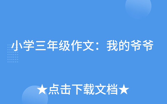 小开云kaiyun(中国)三年级作文：我的爷爷