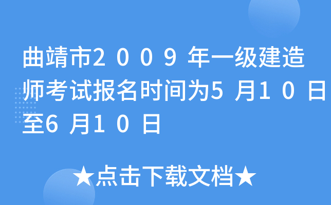曲靖市2009年一级建造师考试报名时间为5月10日至6月10日