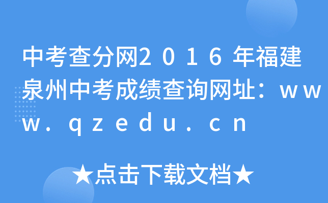 п־W(wng)2016긣ȪпɿԃW(wng)ַwww.qzedu.cn