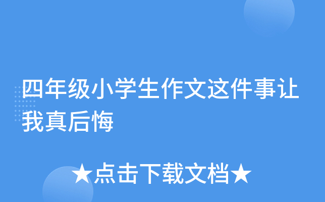 四年级小开云kaiyun(中国)生作文这件事让我真后悔