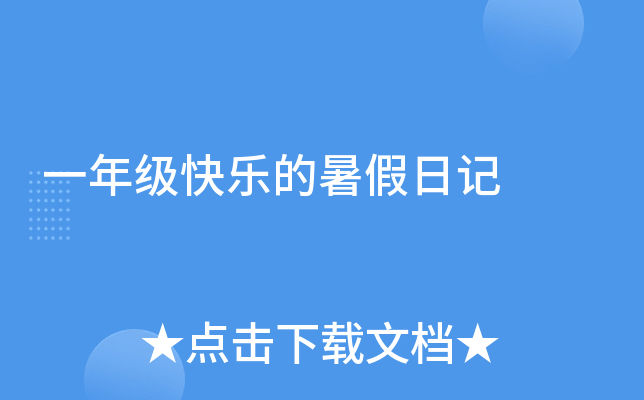 一年级快乐的暑假日记