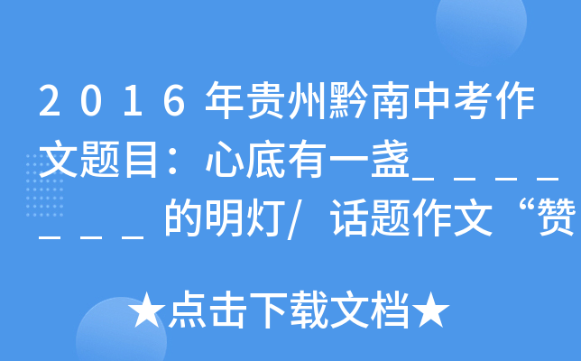 2016年贵州黔南中考作文题目：心底有一盏_______的明灯/话题作文“赞美”