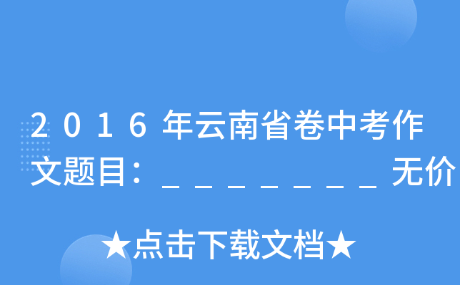 2016年云南省卷中考作文题目：_______无价