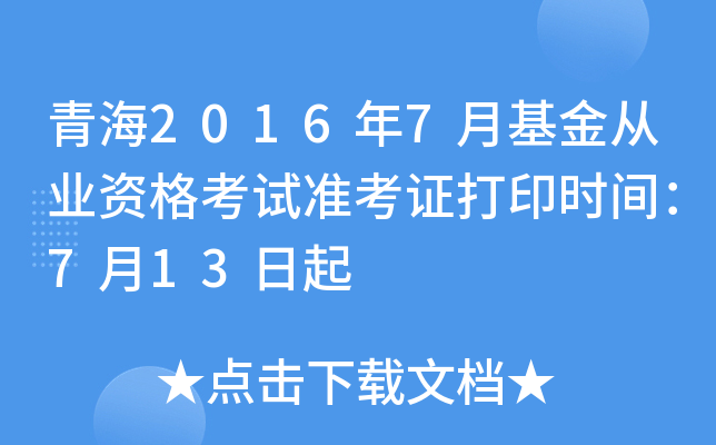 青海2016年7月基金从业资格考试准考证打印时间：7月13日起