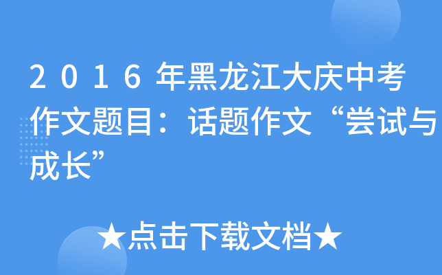 2016年黑龙江大庆中考作文题目：话题作文“尝试与成长”