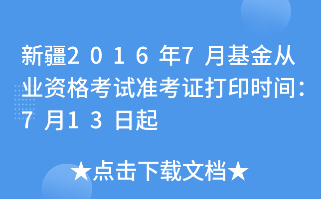 新疆2016年7月基金从业资格考试准考证打印时间：7月13日起