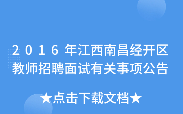 2016年江西南昌经开区教师招聘面试有关事项公告