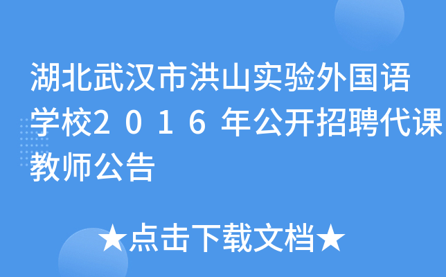湖北武汉市洪山实验外国语开云kaiyun(中国)校2016年公开招聘代课教师公告