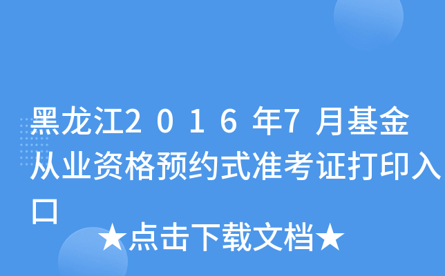 黑龙江2016年7月基金从业资格预约式准考证打印入口