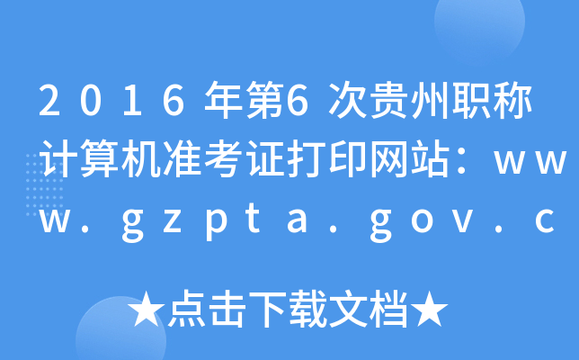20166FQӋC(zhn)CӡW(wng)վwww.gzpta.gov.cn