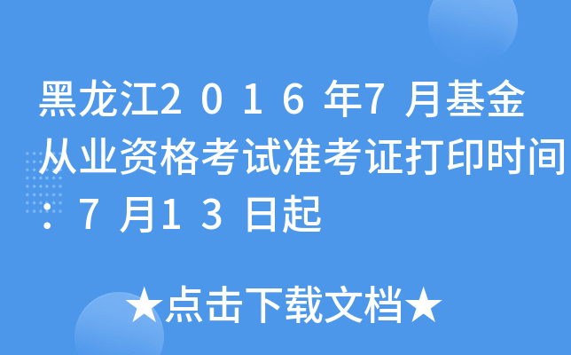 黑龙江2016年7月基金从业资格考试准考证打印时间：7月13日起