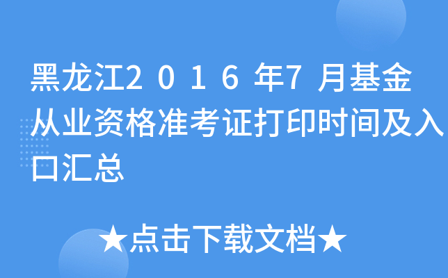 黑龙江2016年7月基金从业资格准考证打印时间及入口汇总