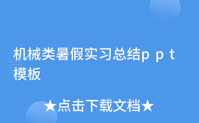 机械类暑假实习总结ppt模板