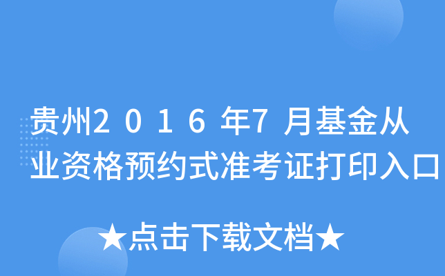 贵州2016年7月基金从业资格预约式准考证打印入口
