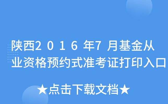 陕西2016年7月基金从业资格预约式准考证打印入口