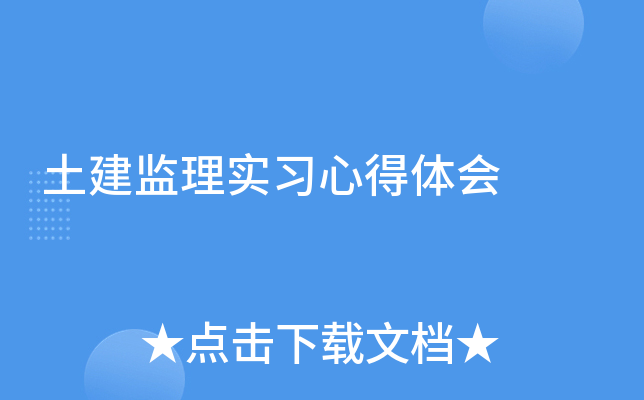 土建监理实习心得体会