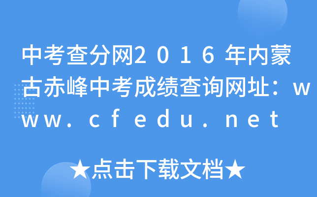п־W(wng)2016(ni)ɹųпɿ(j)ԃ(xn)W(wng)ַwww.cfedu.net