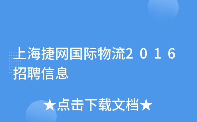 上海捷网国际物流2016招聘信息