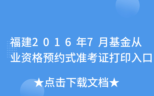 福建2016年7月基金从业资格预约式准考证打印入口