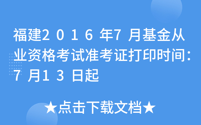 福建2016年7月基金从业资格考试准考证打印时间：7月13日起