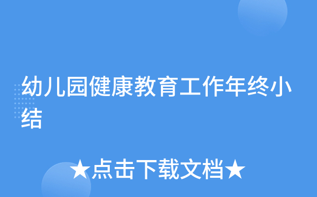 幼儿园健康教育工作年终小结